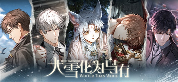 《光与夜之恋》「大雪化为乌有」上线，活动火热进行