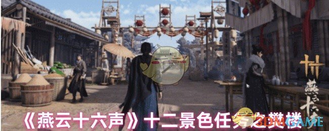 《燕云十六声》十二景色任务之樊楼
