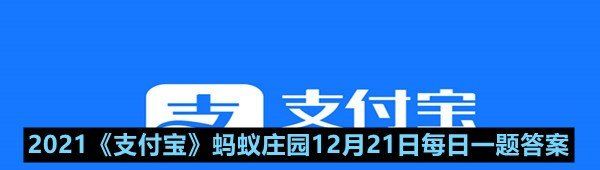 2021《支付宝》蚂蚁庄园12月21日每日一题答案