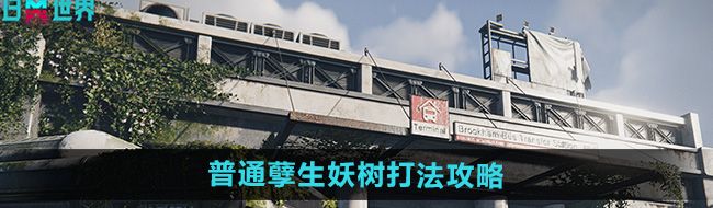 《七日世界》普通孽生妖树打法攻略