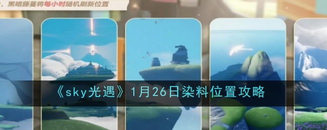 《sky光遇》1月26日染料位置攻略