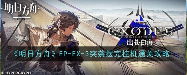 《明日方舟》EP-EX-3突袭摆完挂机通关攻略