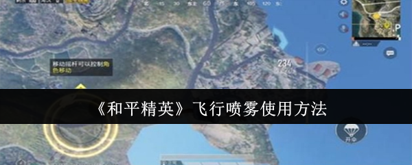 和平精英飞行喷雾怎么使用-飞行喷雾使用方法