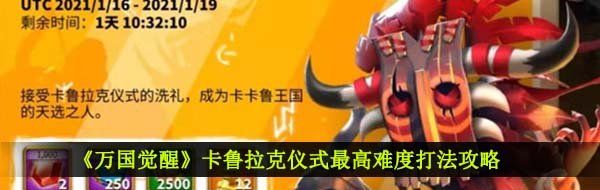 《万国觉醒》卡鲁拉克仪式最高难度打法攻略