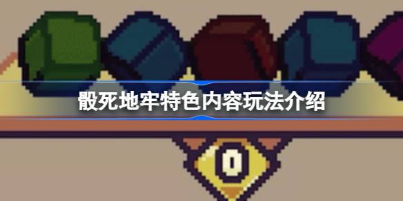 骰死地牢好玩吗 骰死地牢特色内容玩法介绍