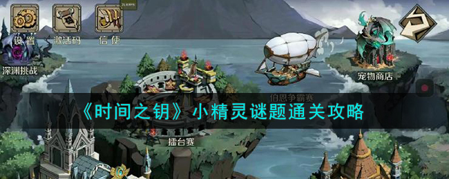 时间之钥小精灵谜题怎么过-时间之钥小精灵谜题任务攻略