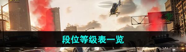 《极品飞车集结》段位等级表一览