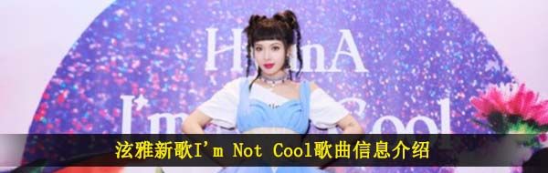 泫雅新歌I'm Not Cool歌曲信息介绍