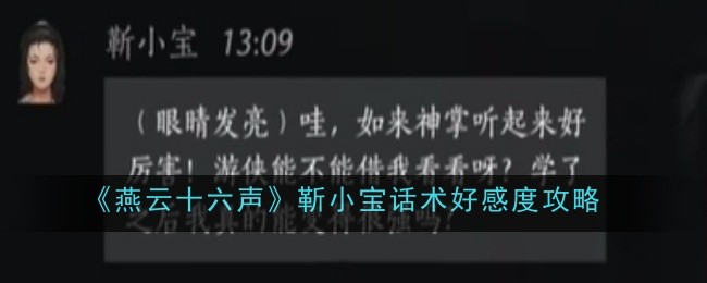 《燕云十六声》靳小宝话术好感度攻略