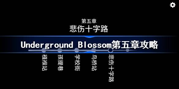 Underground Blossom第五章攻略 地铁繁花第五章图文攻略