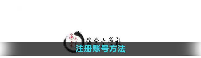《海棠文学城》注册账号方法