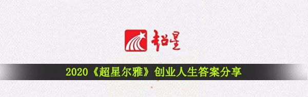 2020《超星尔雅》创业人生答案分享