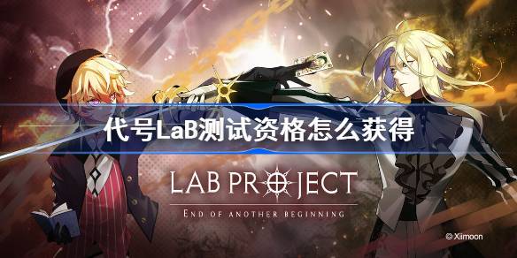 代号LaB测试资格怎么获得 代号LaB测试资格获取方法