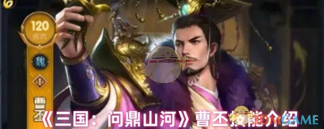 《三国：问鼎山河》曹丕技能介绍
