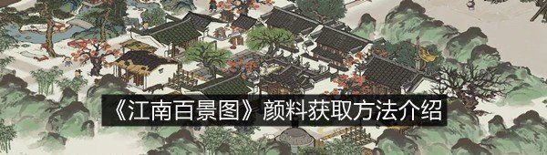 《江南百景图》颜料获取方法介绍