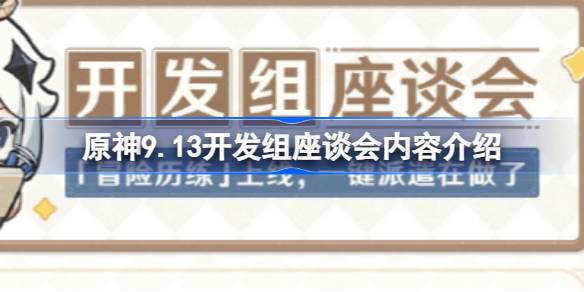 原神9.13开发组座谈会有什么内容 原神9.13开发组座谈会内容介绍