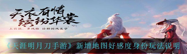 《天涯明月刀手游》新增地图好感度身份玩法说明