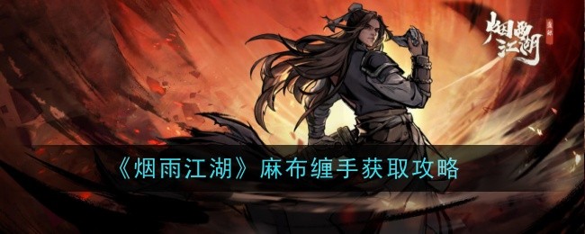 烟雨江湖麻布缠手怎么获得-麻布缠手获取攻略