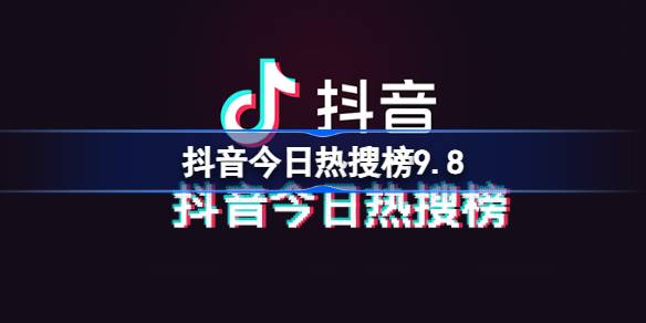 抖音今日热搜榜9.9 抖音热搜榜排名9月9日