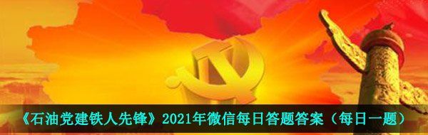 《石油党建铁人先锋》2021年4月22日每日答题答案