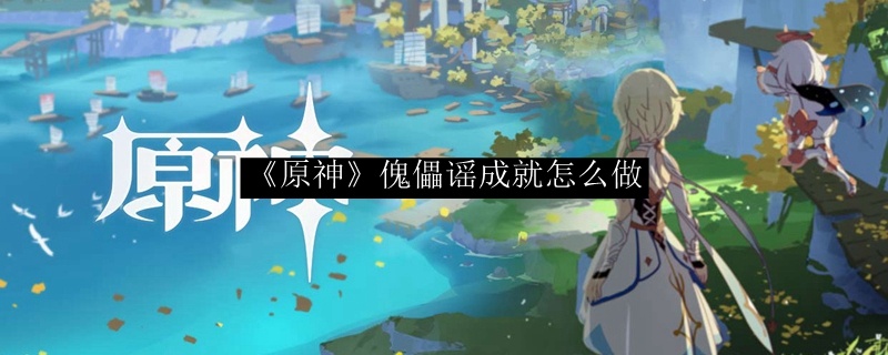 原神傀儡谣成就怎么做-傀儡谣成就攻略