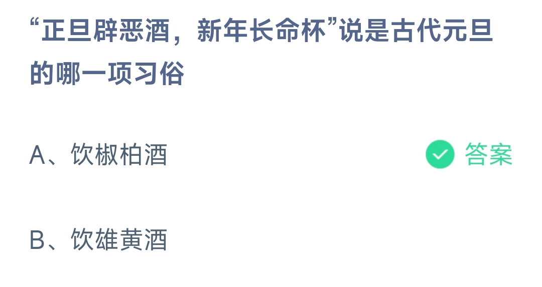 “ 正旦辟恶酒，新年长命杯’说是古代元旦 的哪一项习俗