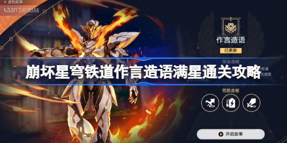 崩坏星穹铁道作言造语满星通关攻略 崩坏星穹铁道作言造语怎么满星通关