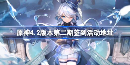 原神4.2版本第二期签到活动地址 原神4.2版本第二期签到怎么参与