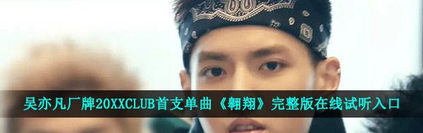 吴亦凡厂牌20XXCLUB首支单曲《翱翔》完整版在线试听入口