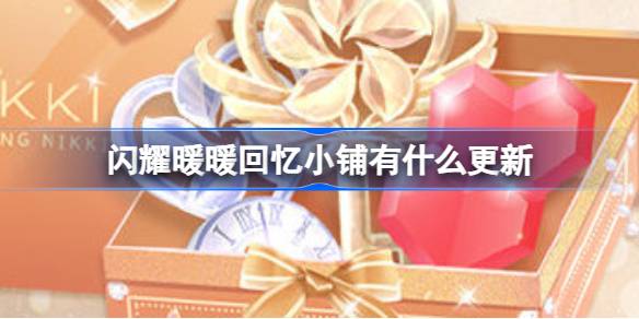 闪耀暖暖回忆小铺有什么更新 闪耀暖暖7.6回忆小铺更新介绍