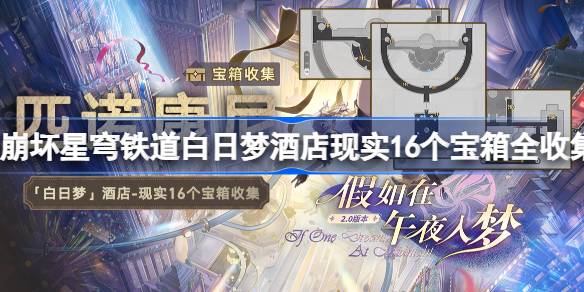 崩坏星穹铁道白日梦酒店现实16个宝箱全收集 崩坏星穹铁道白日梦酒店现实宝箱在哪