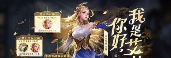《王者荣耀》与艾琳同阵营参与对局任务完成攻略