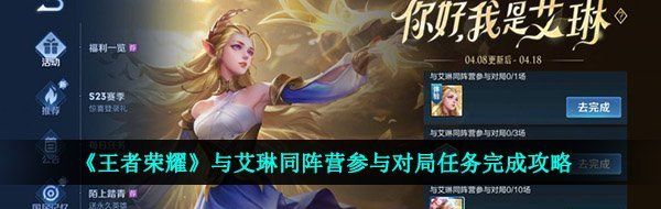 《王者荣耀》与艾琳同阵营参与对局任务完成攻略