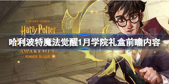 哈利波特魔法觉醒1月学院礼盒前瞻内容 哈利波特魔法觉醒1月学院礼盒有什么