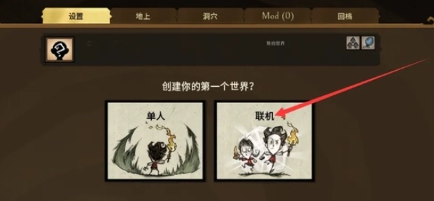 饥荒联机版和朋友一起玩方法图2