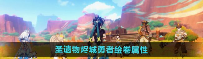《原神》5.0圣遗物烬城勇者绘卷属性