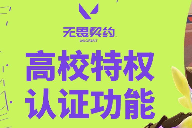无畏契约高校认证次数上限怎么办-高校认证次数上限解决方法