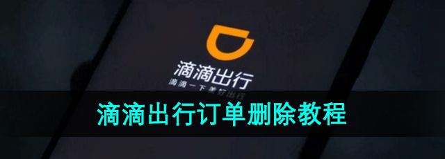 《滴滴出行》订单删除教程