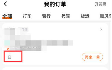 《滴滴出行》订单删除教程