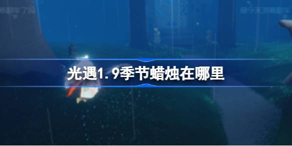 光遇1.9季节蜡烛在哪里 光遇1月9日季节蜡烛位置攻略