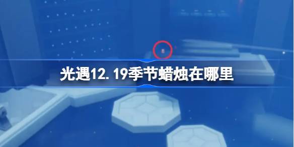 光遇12.19季节蜡烛在哪里 光遇12月19日季节蜡烛位置攻略