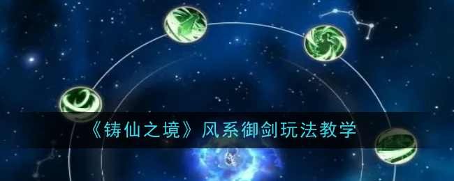 《铸仙之境》风系御剑玩法教学