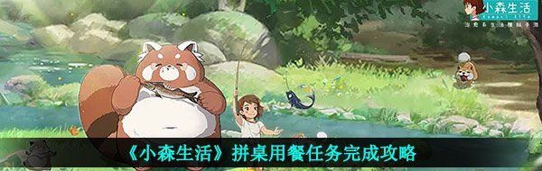 《小森生活》拼桌用餐任务完成攻略