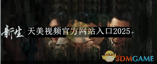 《天美视频》网站入口2025