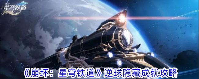 崩坏星穹铁道逆球隐藏成就怎么做-逆球隐藏成就攻略