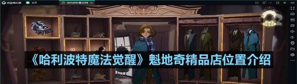 《哈利波特魔法觉醒》魁地奇精品店位置介绍