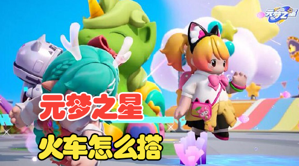 元梦之星搭火车方法