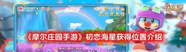 《摩尔庄园手游》初恋海星获得位置介绍