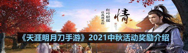 《天涯明月刀手游》2021中秋活动奖励介绍