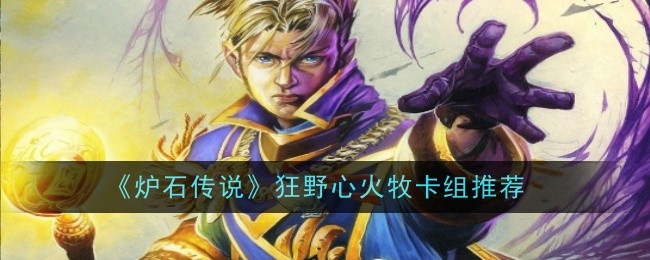 《炉石传说》狂野心火牧卡组推荐